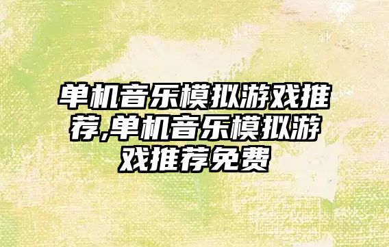 單機音樂模擬游戲推薦,單機音樂模擬游戲推薦免費