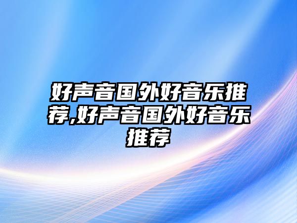 好聲音國外好音樂推薦,好聲音國外好音樂推薦