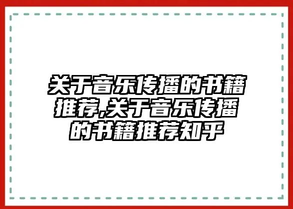 關于音樂傳播的書籍推薦,關于音樂傳播的書籍推薦知乎