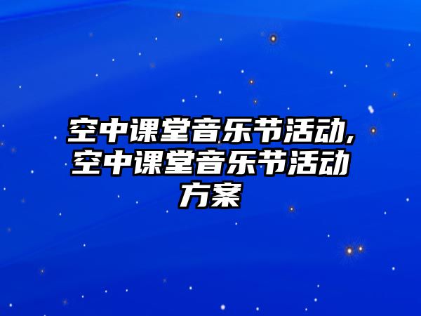 空中課堂音樂節活動,空中課堂音樂節活動方案