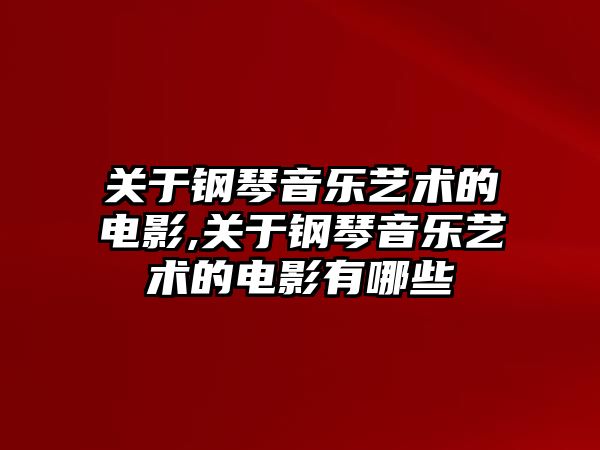 關于鋼琴音樂藝術的電影,關于鋼琴音樂藝術的電影有哪些