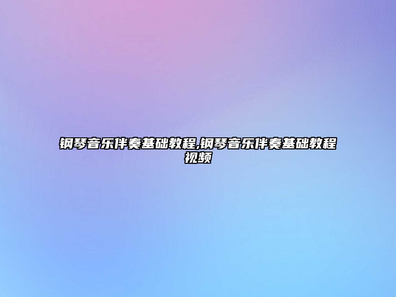 鋼琴音樂伴奏基礎教程,鋼琴音樂伴奏基礎教程視頻