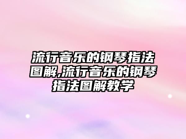 流行音樂的鋼琴指法圖解,流行音樂的鋼琴指法圖解教學(xué)