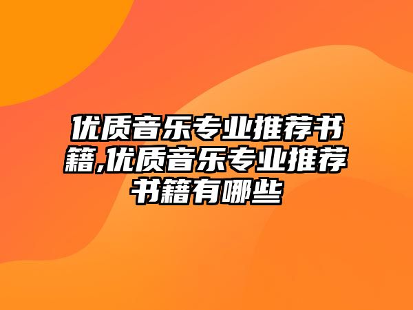 優質音樂專業推薦書籍,優質音樂專業推薦書籍有哪些