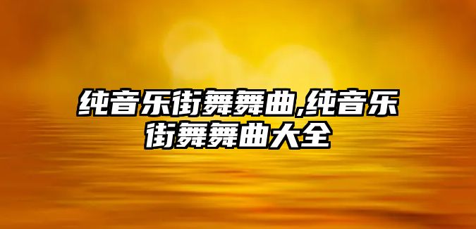 純音樂街舞舞曲,純音樂街舞舞曲大全