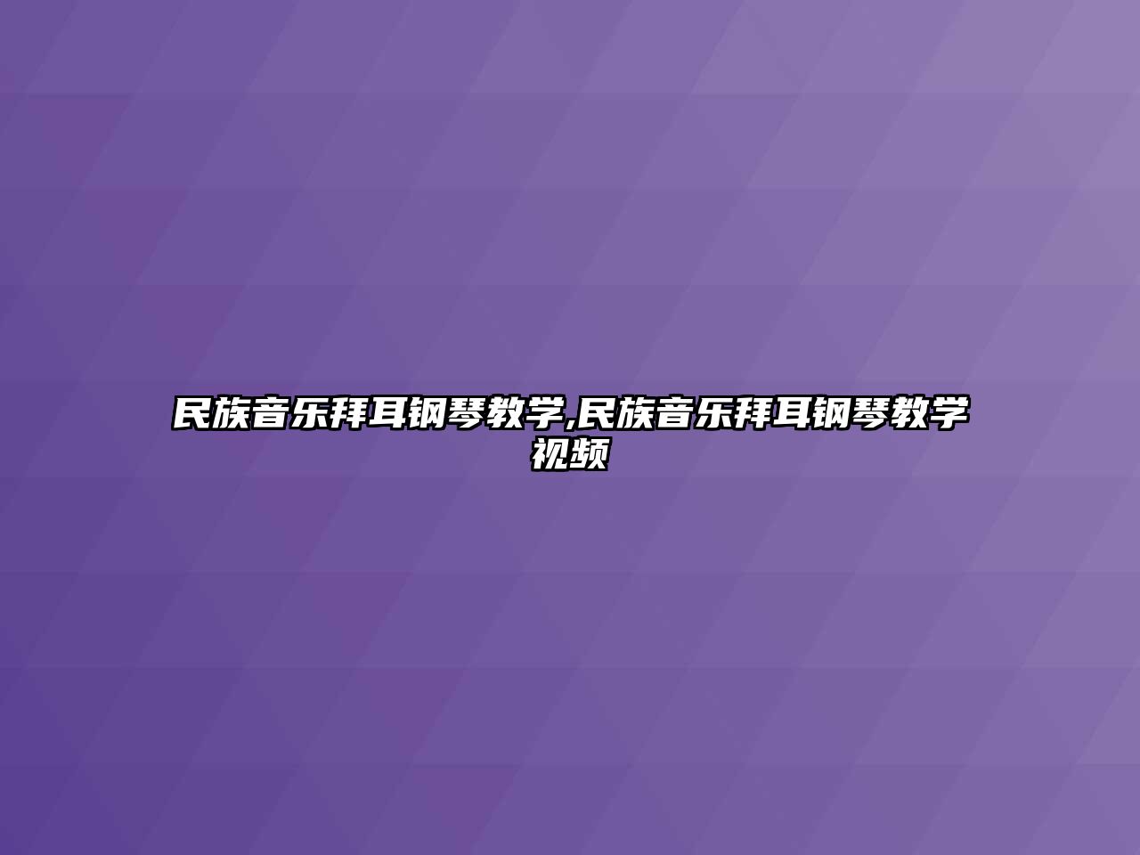 民族音樂拜耳鋼琴教學,民族音樂拜耳鋼琴教學視頻