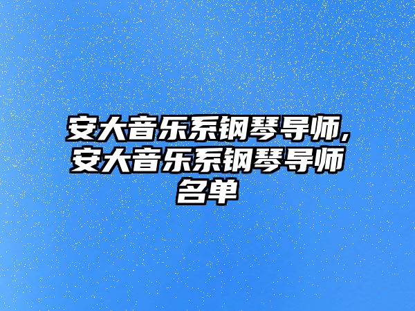 安大音樂系鋼琴導師,安大音樂系鋼琴導師名單