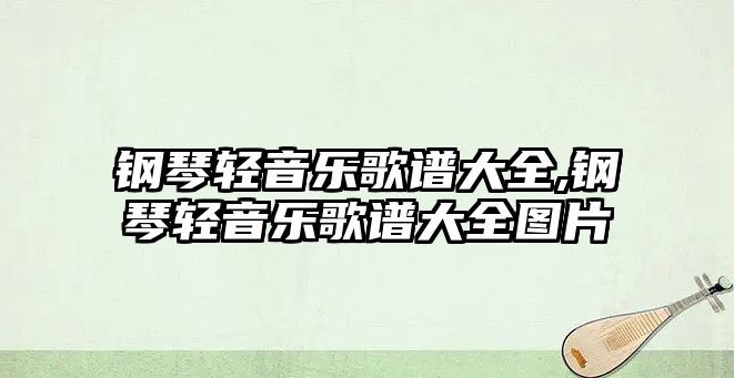 鋼琴輕音樂歌譜大全,鋼琴輕音樂歌譜大全圖片