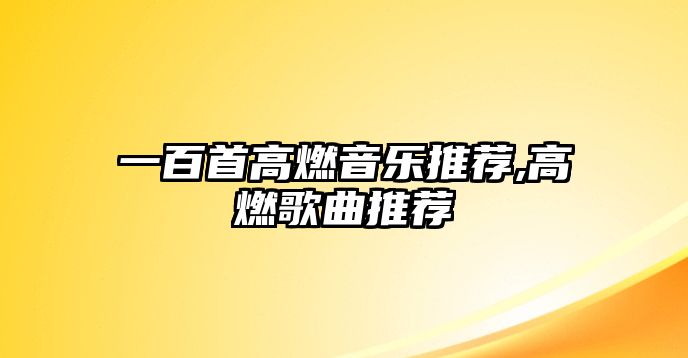 一百首高燃音樂推薦,高燃歌曲推薦