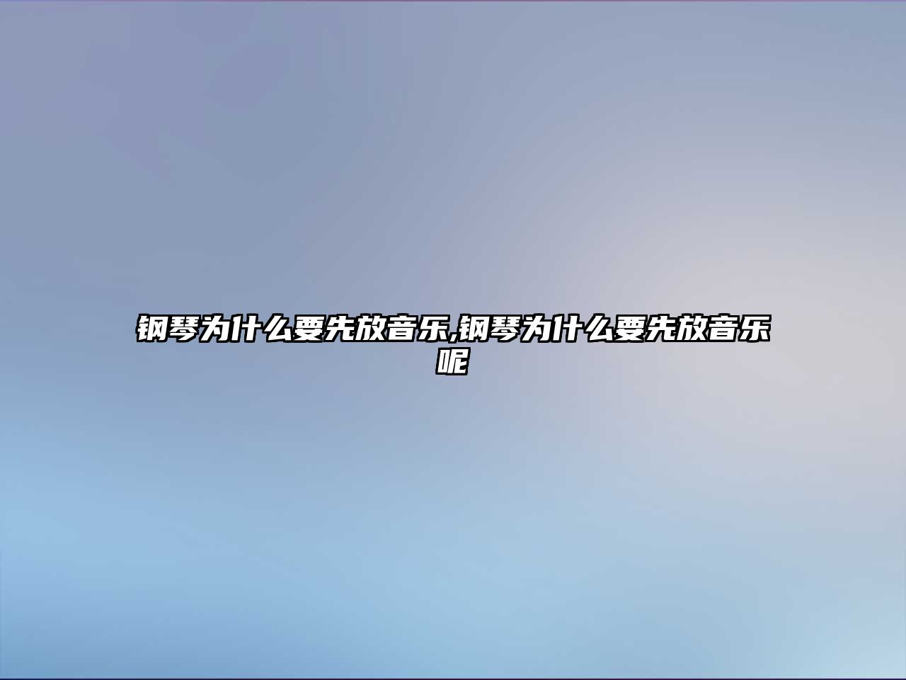 鋼琴為什么要先放音樂,鋼琴為什么要先放音樂呢