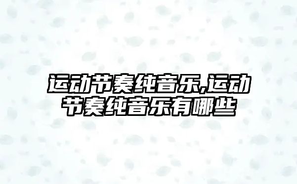 運動節奏純音樂,運動節奏純音樂有哪些