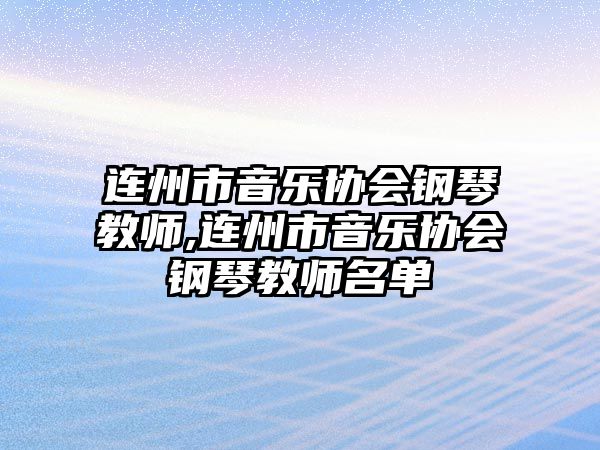 連州市音樂協會鋼琴教師,連州市音樂協會鋼琴教師名單