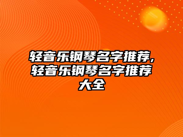 輕音樂鋼琴名字推薦,輕音樂鋼琴名字推薦大全