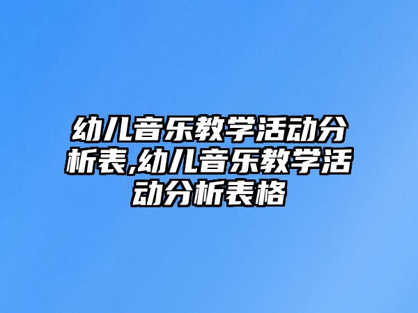 幼兒音樂教學活動分析表,幼兒音樂教學活動分析表格