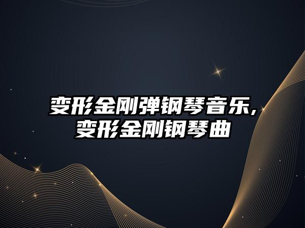 變形金剛彈鋼琴音樂,變形金剛鋼琴曲