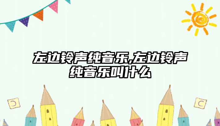 左邊鈴聲純音樂,左邊鈴聲純音樂叫什么