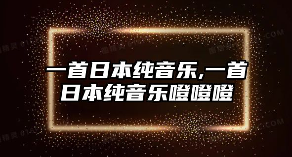 一首日本純音樂,一首日本純音樂噔噔噔