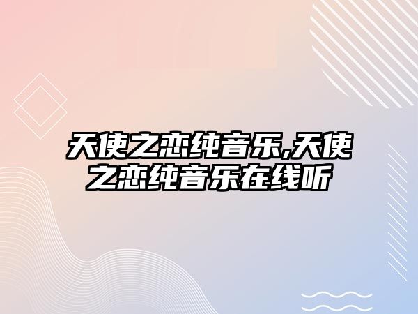 天使之戀純音樂,天使之戀純音樂在線聽