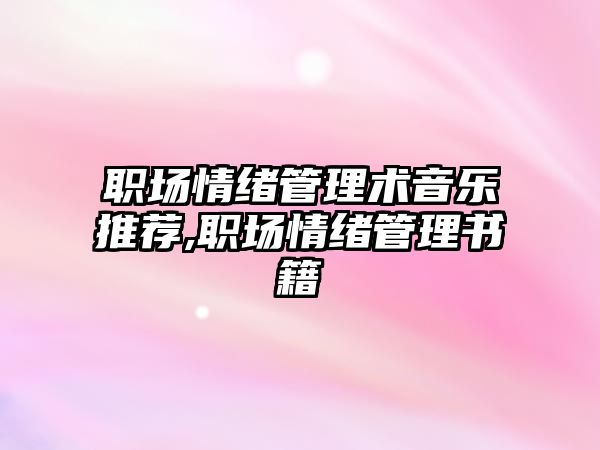 職場情緒管理術音樂推薦,職場情緒管理書籍