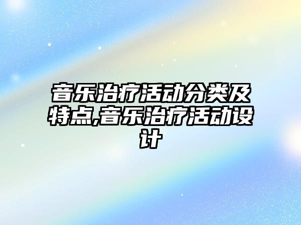 音樂治療活動分類及特點,音樂治療活動設計