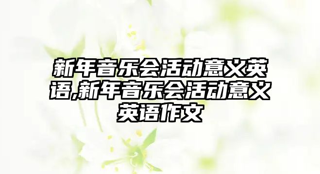 新年音樂會活動意義英語,新年音樂會活動意義英語作文