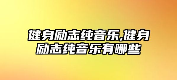 健身勵志純音樂,健身勵志純音樂有哪些