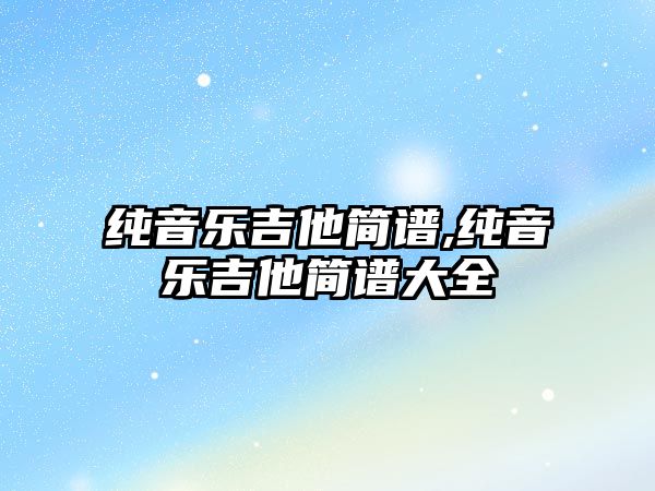 純音樂吉他簡譜,純音樂吉他簡譜大全