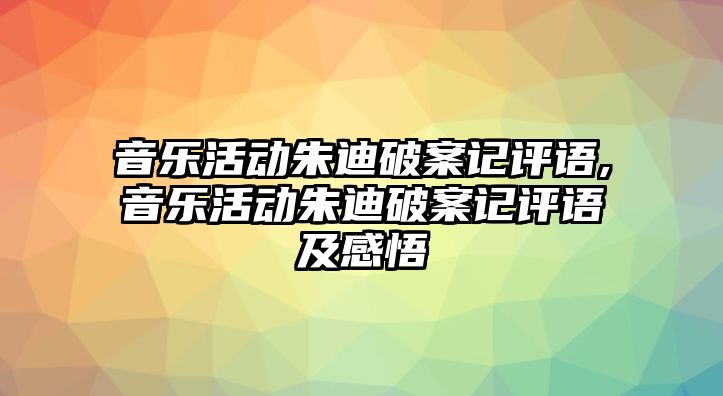 音樂活動朱迪破案記評語,音樂活動朱迪破案記評語及感悟