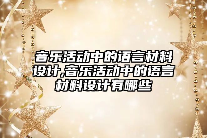 音樂活動中的語言材料設計,音樂活動中的語言材料設計有哪些