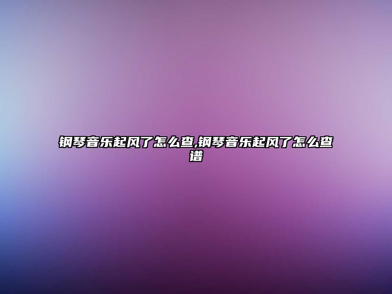 鋼琴音樂起風(fēng)了怎么查,鋼琴音樂起風(fēng)了怎么查譜