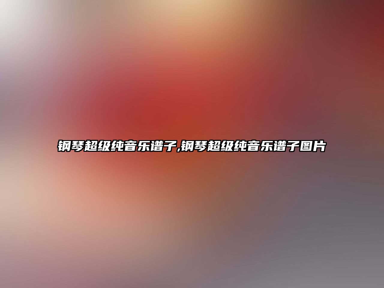 鋼琴超級純音樂譜子,鋼琴超級純音樂譜子圖片