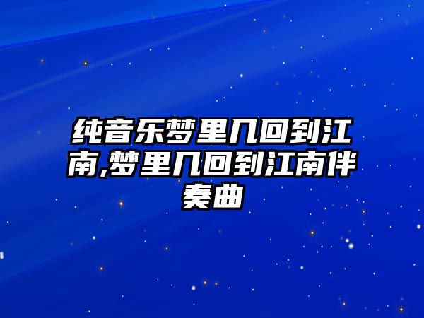 純音樂夢里幾回到江南,夢里幾回到江南伴奏曲