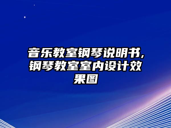 音樂教室鋼琴說明書,鋼琴教室室內設計效果圖