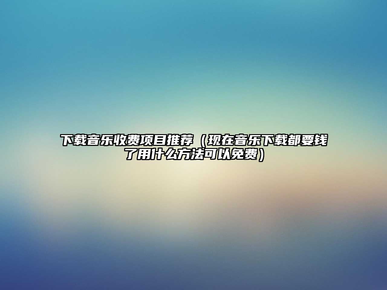 下載音樂(lè)收費(fèi)項(xiàng)目推薦（現(xiàn)在音樂(lè)下載都要錢(qián)了用什么方法可以免費(fèi)）