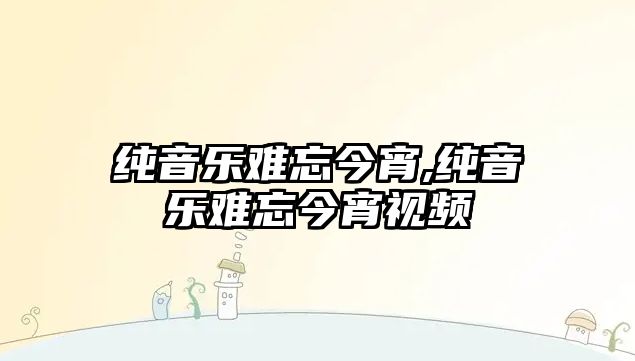 純音樂難忘今宵,純音樂難忘今宵視頻