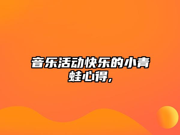 音樂活動快樂的小青蛙心得,