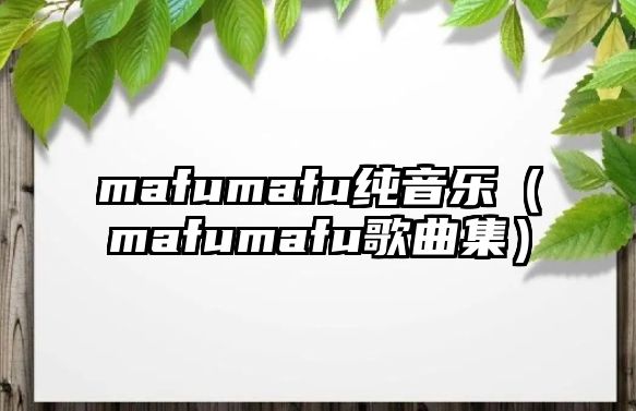 mafumafu純音樂（mafumafu歌曲集）