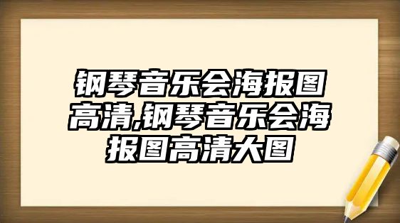 鋼琴音樂會海報圖高清,鋼琴音樂會海報圖高清大圖