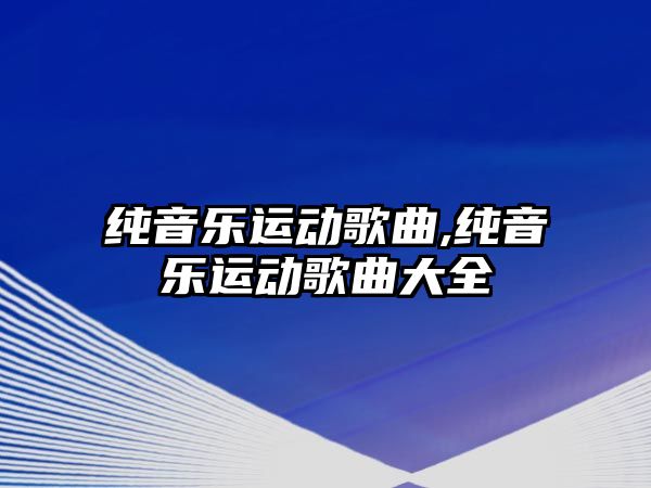 純音樂運動歌曲,純音樂運動歌曲大全