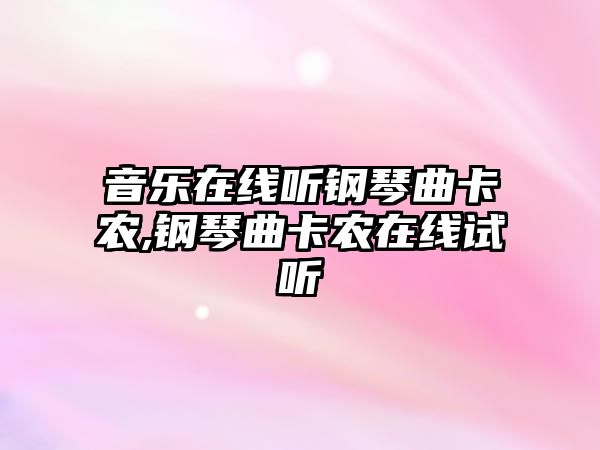 音樂在線聽鋼琴曲卡農,鋼琴曲卡農在線試聽