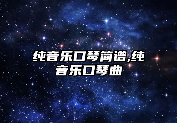 純音樂口琴簡譜,純音樂口琴曲