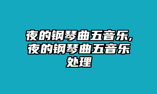 夜的鋼琴曲五音樂,夜的鋼琴曲五音樂處理