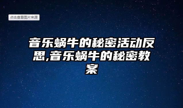 音樂蝸牛的秘密活動反思,音樂蝸牛的秘密教案