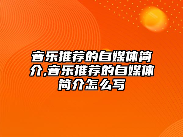 音樂推薦的自媒體簡介,音樂推薦的自媒體簡介怎么寫