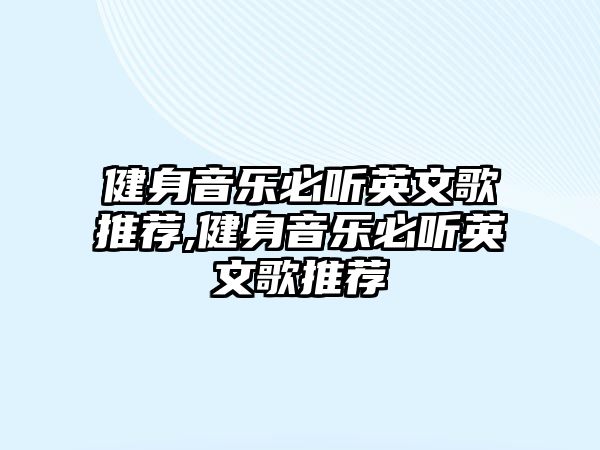 健身音樂必聽英文歌推薦,健身音樂必聽英文歌推薦