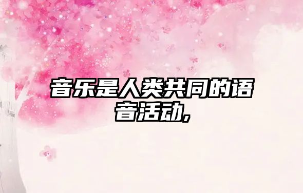 音樂是人類共同的語音活動,