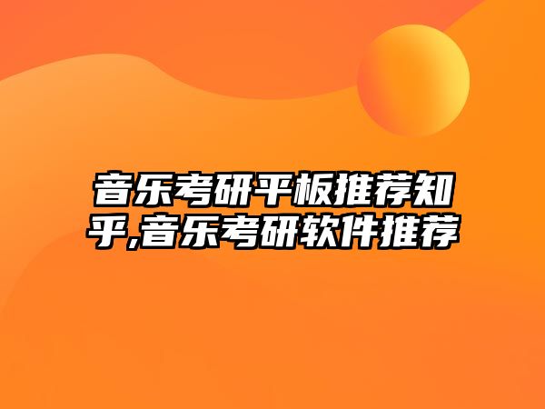 音樂考研平板推薦知乎,音樂考研軟件推薦