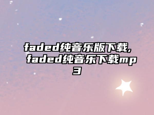 faded純音樂版下載,faded純音樂下載mp3