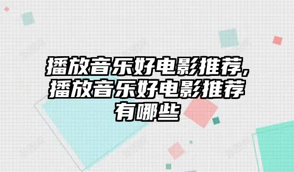 播放音樂好電影推薦,播放音樂好電影推薦有哪些