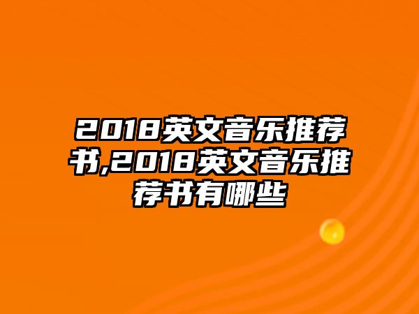 2018英文音樂推薦書,2018英文音樂推薦書有哪些